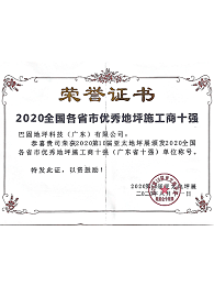 2020年优秀地坪施工商-巴固地坪