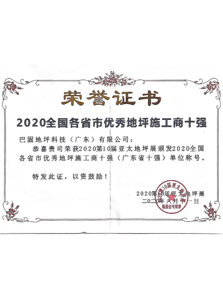 2020年优秀地坪施工商十强-巴固地坪